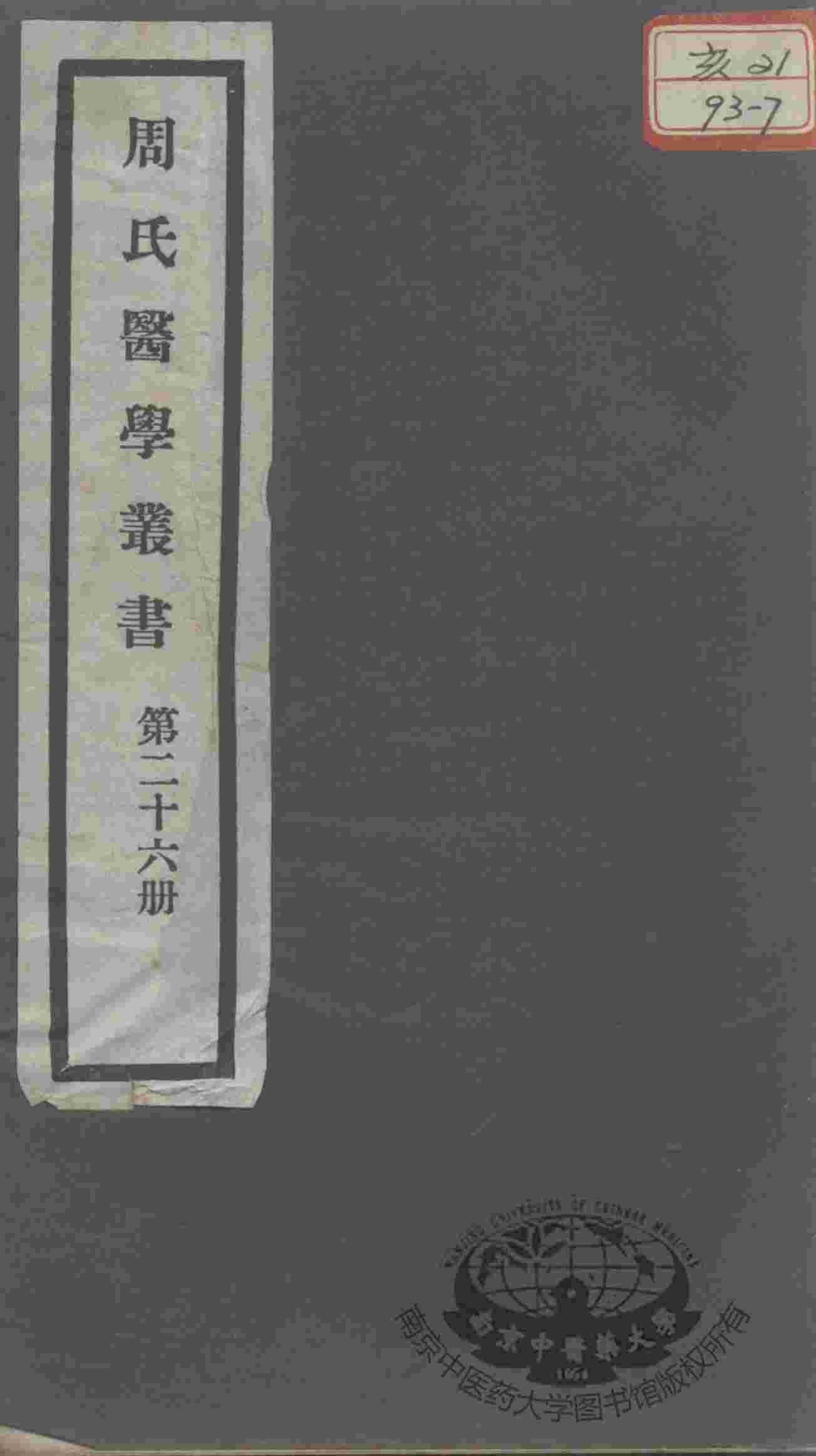 周氏医学丛书  第26册
